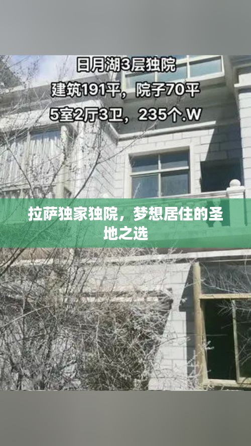 拉萨独家独院，梦想居住的圣地之选