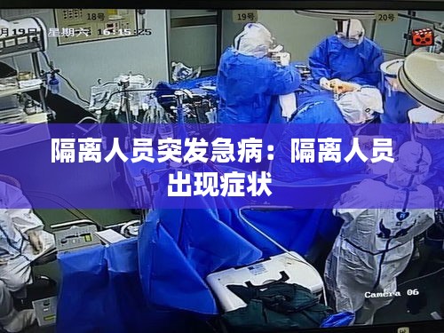 隔离人员突发急病：隔离人员出现症状 