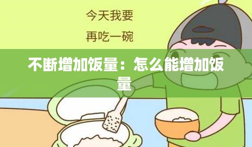 不断增加饭量：怎么能增加饭量 