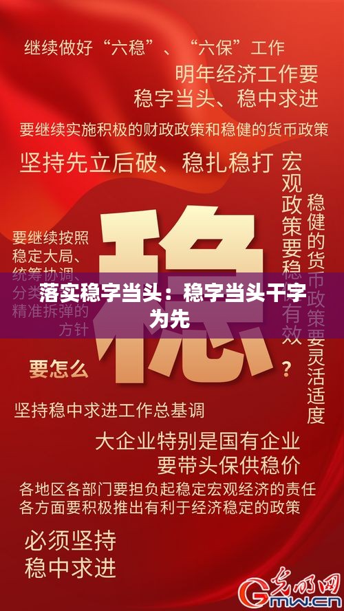 落实稳字当头：稳字当头干字为先 