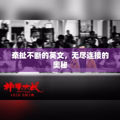 牵扯不断的英文，无尽连接的奥秘