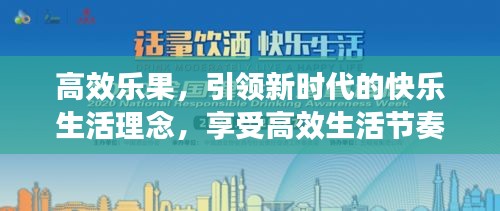 高效乐果，引领新时代的快乐生活理念，享受高效生活节奏的乐趣！