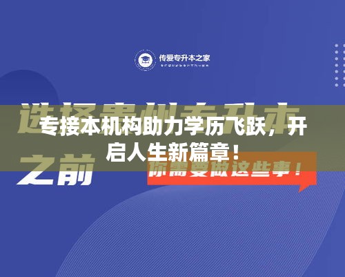 专接本机构助力学历飞跃，开启人生新篇章！
