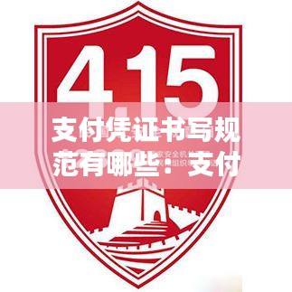 支付凭证书写规范有哪些：支付凭证模板手写 