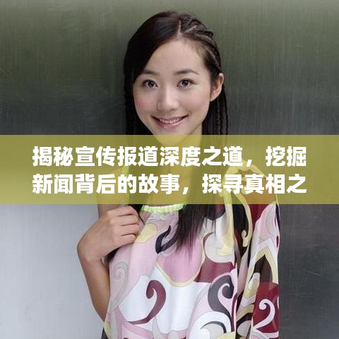揭秘宣传报道深度之道，挖掘新闻背后的故事，探寻真相之源