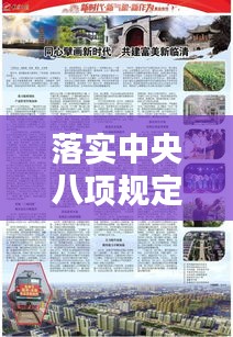 落实中央八项规定精神，深化纠偏行动，全面从严治党——打造廉洁政治新局面