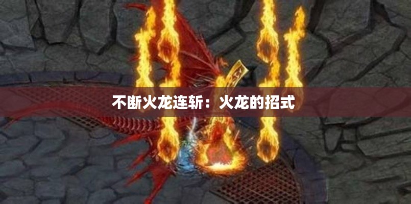 不断火龙连斩：火龙的招式 
