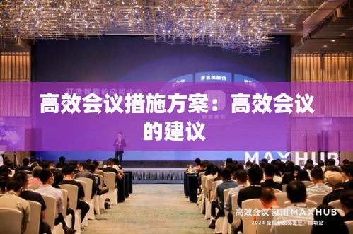 高效会议措施方案：高效会议的建议 