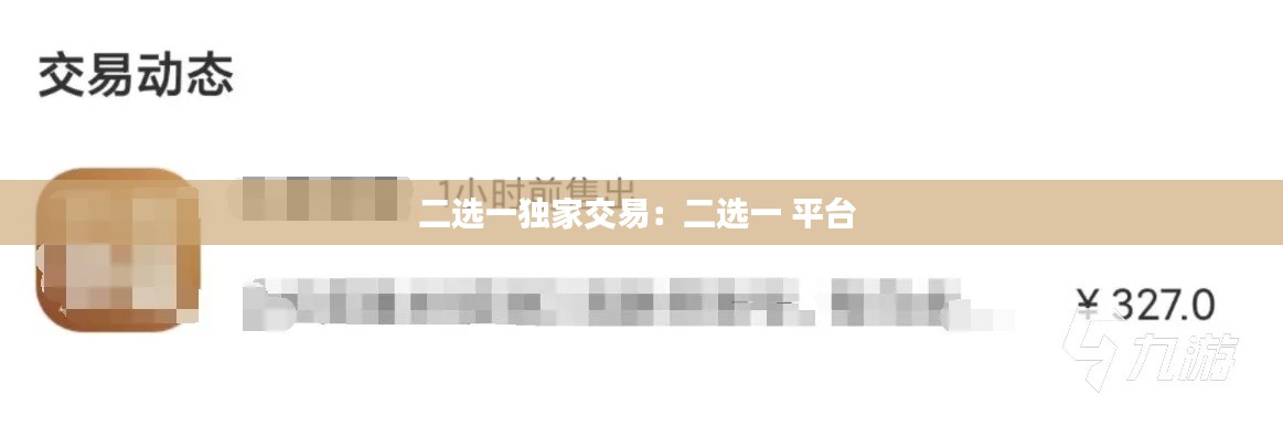 二选一独家交易：二选一 平台 