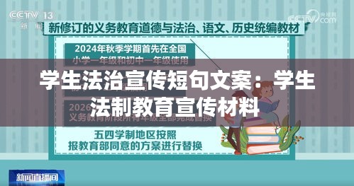 学生法治宣传短句文案：学生法制教育宣传材料 