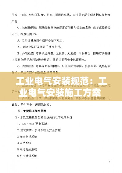 工业电气安装规范：工业电气安装施工方案 