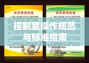 控制室操作规范与标准指南