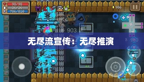 无尽流宣传：无尽推演 