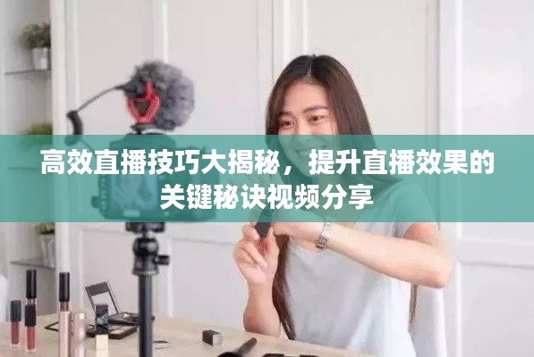 高效直播技巧大揭秘，提升直播效果的关键秘诀视频分享