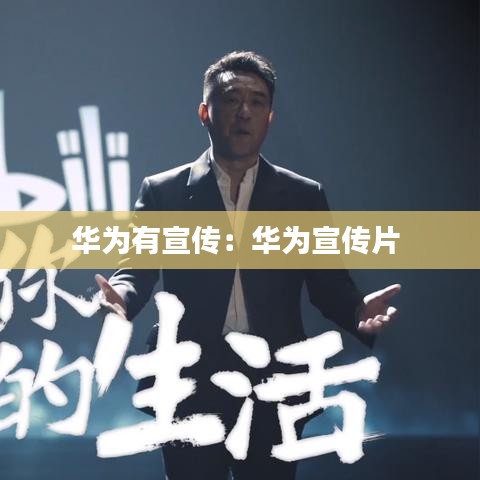 华为有宣传：华为宣传片 