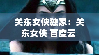 关东女侠独家：关东女侠 百度云 
