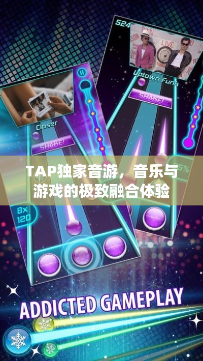 TAP独家音游，音乐与游戏的极致融合体验