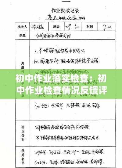 初中作业落实检查：初中作业检查情况反馈评语 