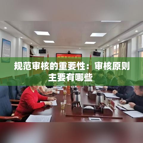 规范审核的重要性：审核原则主要有哪些 
