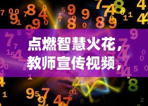 点燃智慧火花，教师宣传视频，开启知识启迪之旅