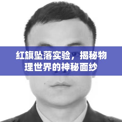 红旗坠落实验，揭秘物理世界的神秘面纱