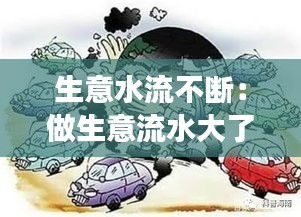 生意水流不断：做生意流水大了有问题吗 