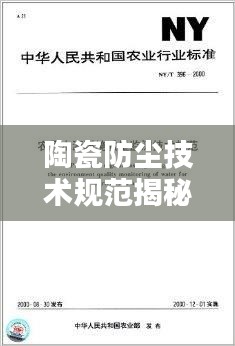 陶瓷防尘技术规范揭秘，打造无尘环境的关键标准！