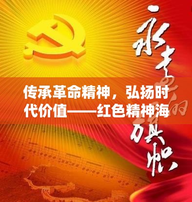 传承革命精神，弘扬时代价值——红色精神海报宣传