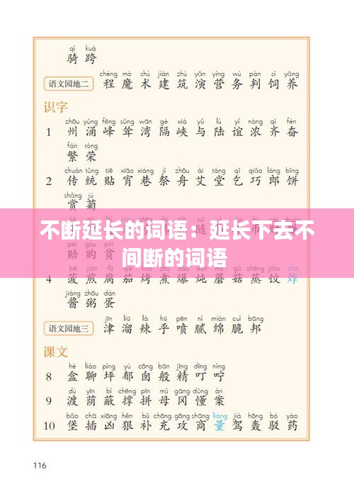 不断延长的词语：延长下去不间断的词语 