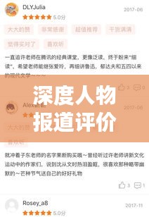 深度人物报道评价，揭示真相与情感共鸣的佳作