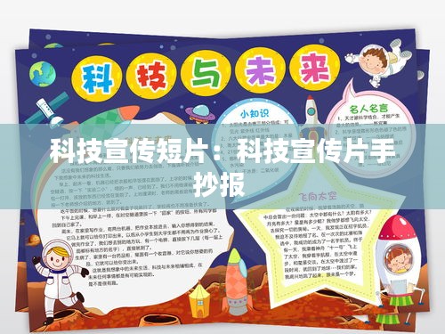 科技宣传短片：科技宣传片手抄报 