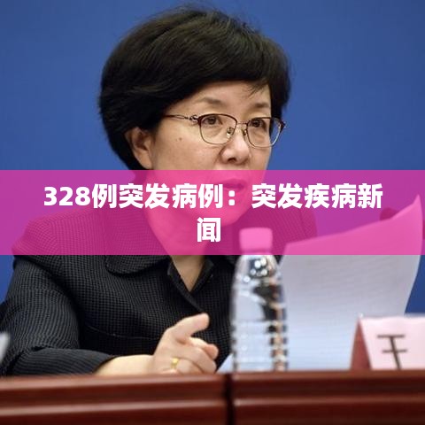 328例突发病例：突发疾病新闻 