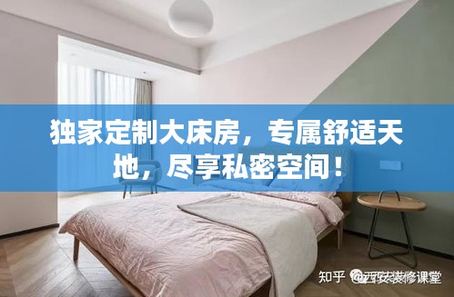 独家定制大床房，专属舒适天地，尽享私密空间！