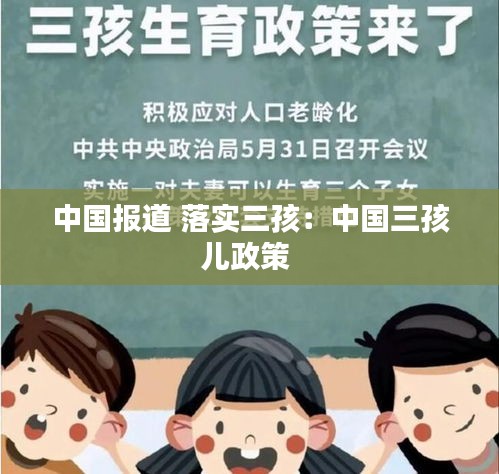 中国报道 落实三孩：中国三孩儿政策 