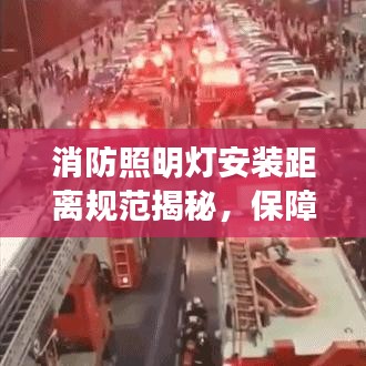 消防照明灯安装距离规范揭秘，保障安全，照亮逃生之路