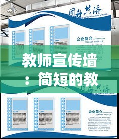 教师宣传墙：简短的教师宣传栏简介 