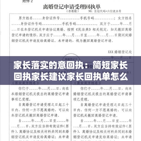 家长落实的意回执：简短家长回执家长建议家长回执单怎么写20字 