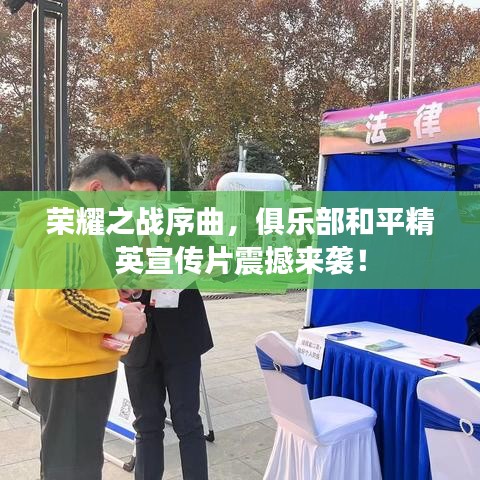 荣耀之战序曲，俱乐部和平精英宣传片震撼来袭！