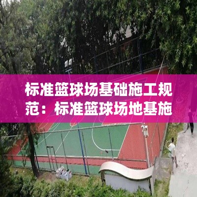 标准篮球场基础施工规范：标准篮球场地基施工标准 