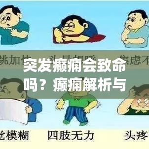 突发癫痫会致命吗？癫痫解析与应对方法全攻略！