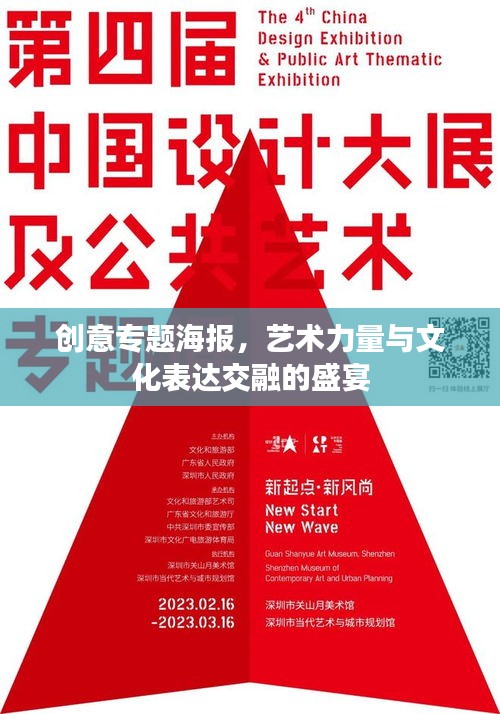 创意专题海报，艺术力量与文化表达交融的盛宴