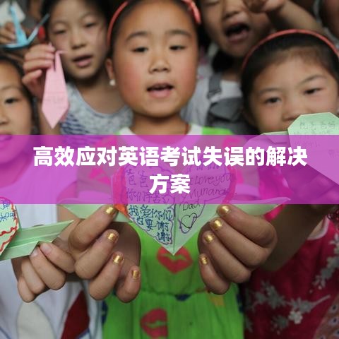 高效应对英语考试失误的解决方案