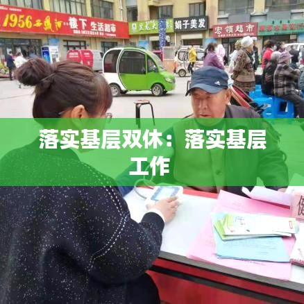 落实基层双休：落实基层工作 