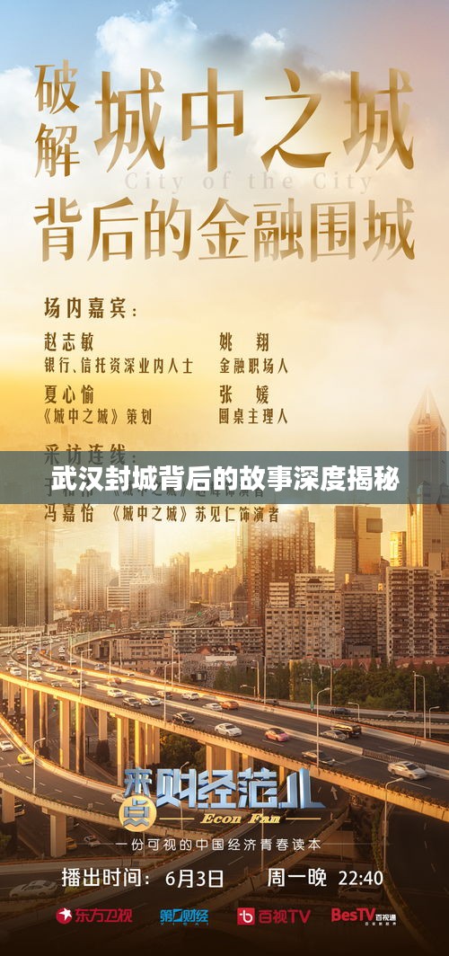武汉封城背后的故事深度揭秘