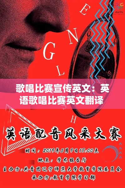歌唱比赛宣传英文：英语歌唱比赛英文翻译 