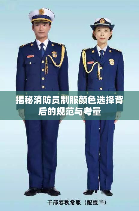 揭秘消防员制服颜色选择背后的规范与考量