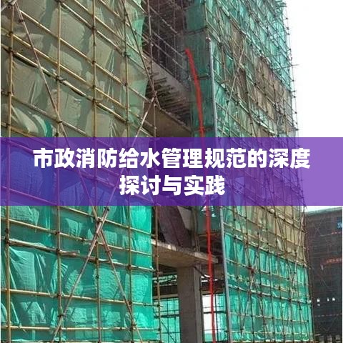 市政消防给水管理规范的深度探讨与实践