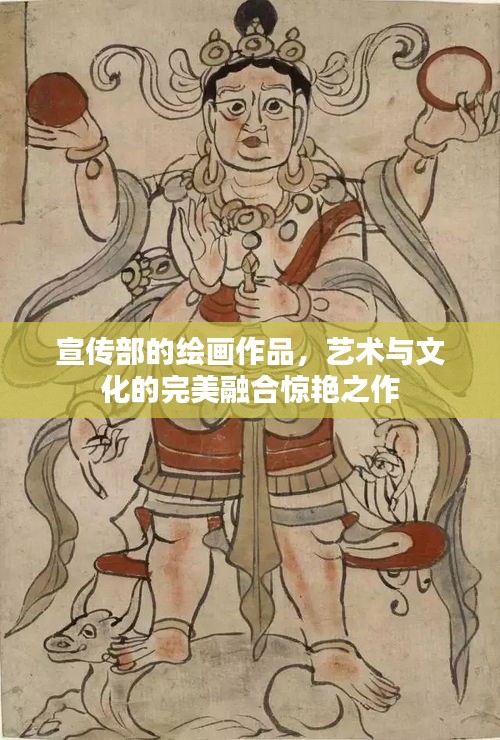 宣传部的绘画作品，艺术与文化的完美融合惊艳之作