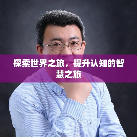 探索世界之旅，提升认知的智慧之旅