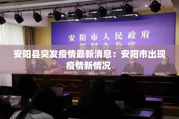 安阳县突发疫情最新消息：安阳市出现疫情新情况 